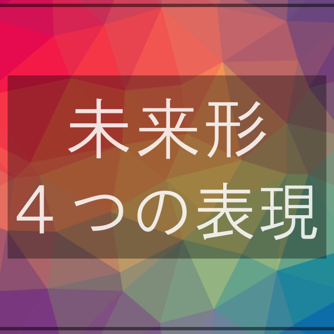 未来形の表現４つ Will と Be Going To の違いは Diligent Life